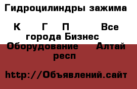 Гидроцилиндры зажима 1К341, 1Г34 0П, 1341 - Все города Бизнес » Оборудование   . Алтай респ.